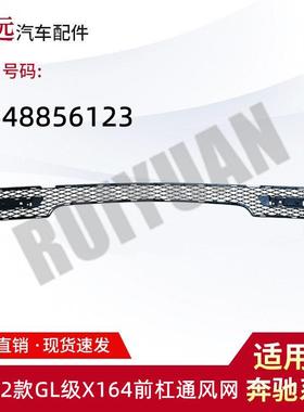 适用于11-12款GL级X164前杠通风网1648856123
