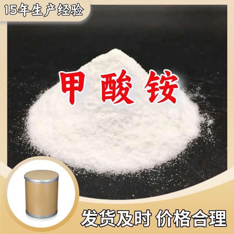 甲酸铵  品种齐全质量保证回复及时老企业服务优山东浙江福建江苏