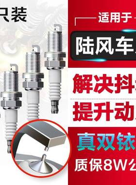 适配陆风X7逍遥X5风华X2风尚X6新饰界X8原装X9双铱金火花塞原厂