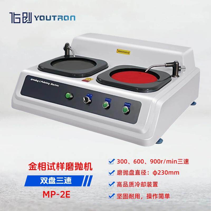 佑创MP-2E台式双盘三速金相磨抛机金相分析试样研磨抛光机