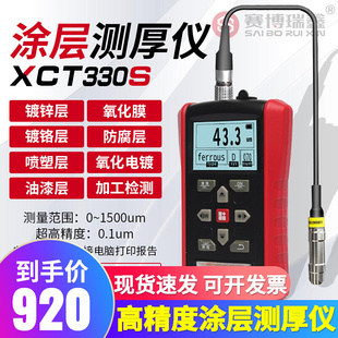 XC330S涂层测厚仪高精度电镀漆膜油漆喷塑镀锌铬层铝氧化膜厚仪