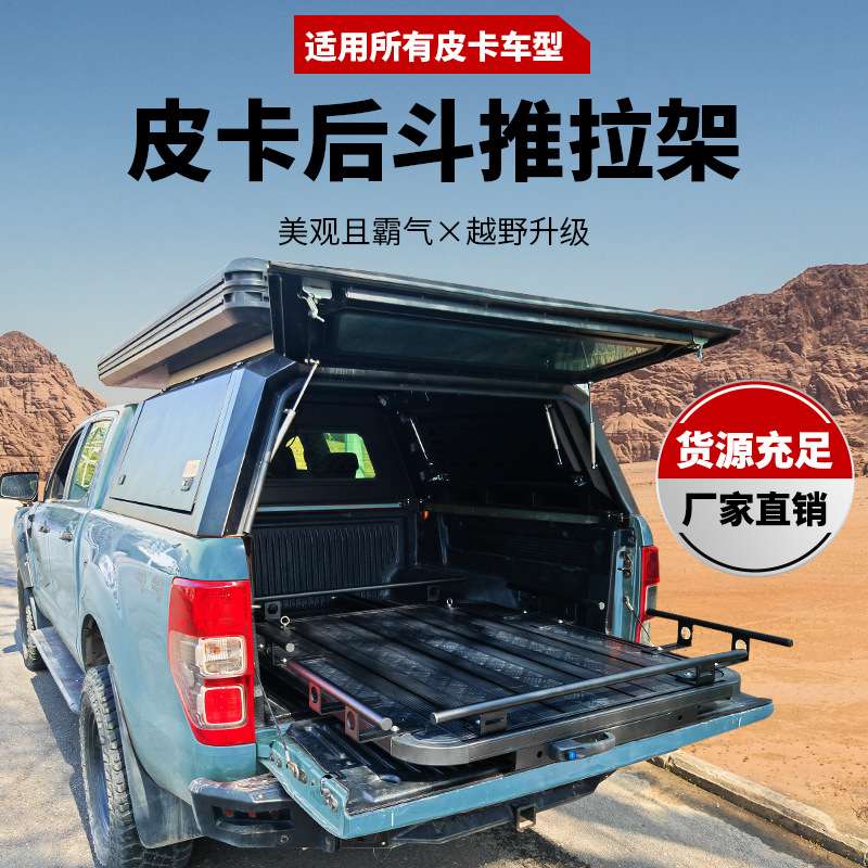 铝合金通用皮卡后斗滑动推拉架（带护栏）Universal sliding carr