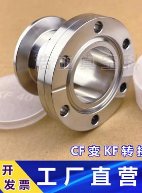 KF转CF转接头CF变KF转接头变径真空接头真空转换头转换接口