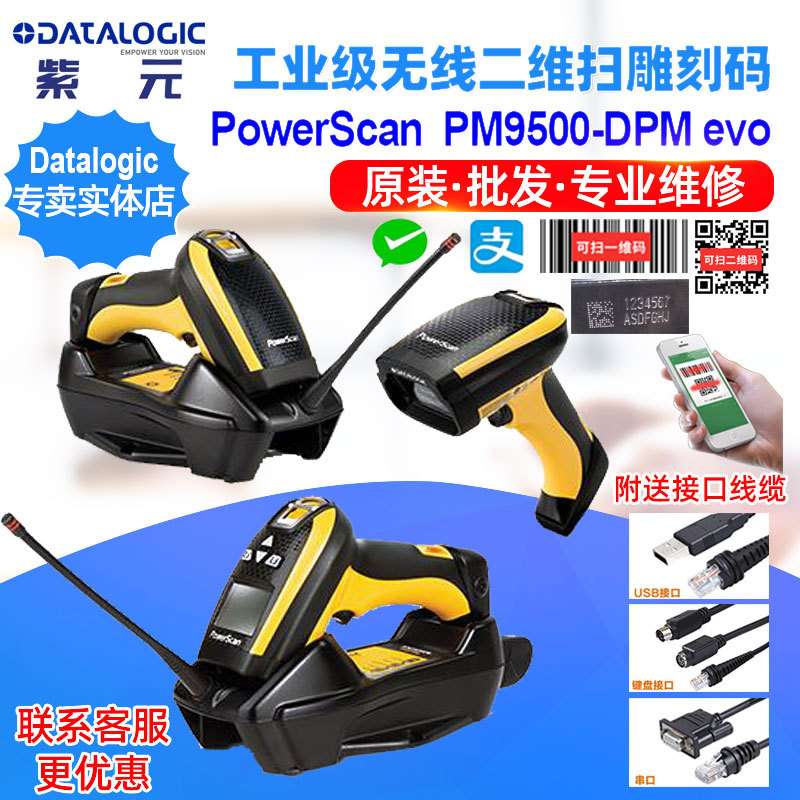 Datalogic PowerScan PM9500DPMEvo无线二维塑料件喷码CPU读码