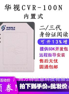 华视CVR-100N二三代证身份阅读器华视电子内置式二代证读卡器