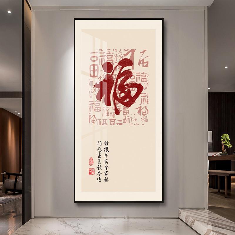 福字新中式入户玄关装饰画吉祥平安走廊过道壁画喜乐客厅竖版挂画