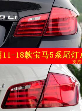 适用宝马5系尾灯总成11-17款宝马520525530尾灯罩F18刹车灯壳