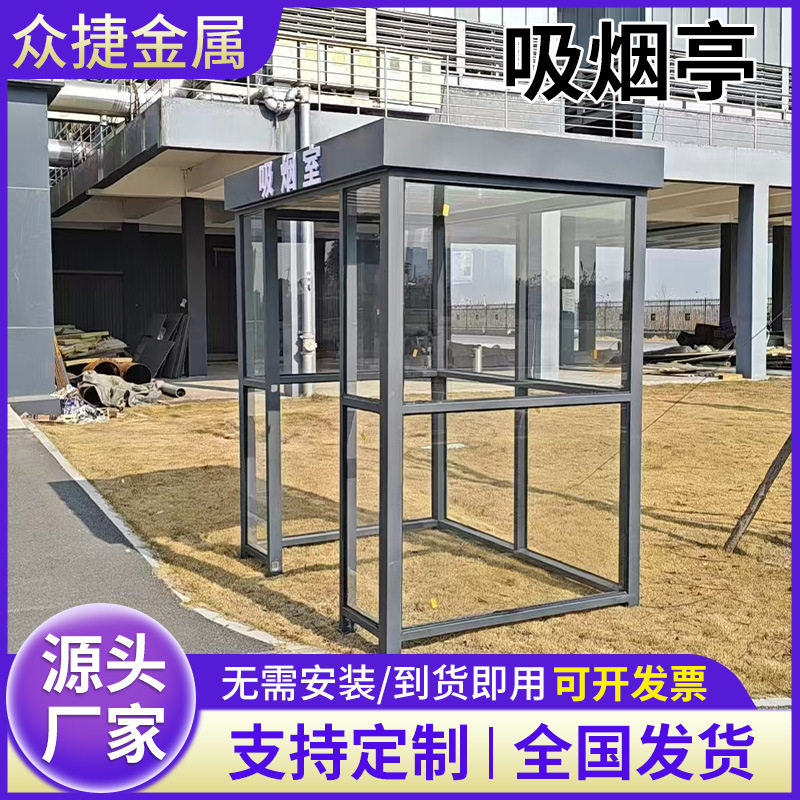 成品吸烟亭户外可移动岗亭全屋厂区服务区抽烟公共茶水休息室