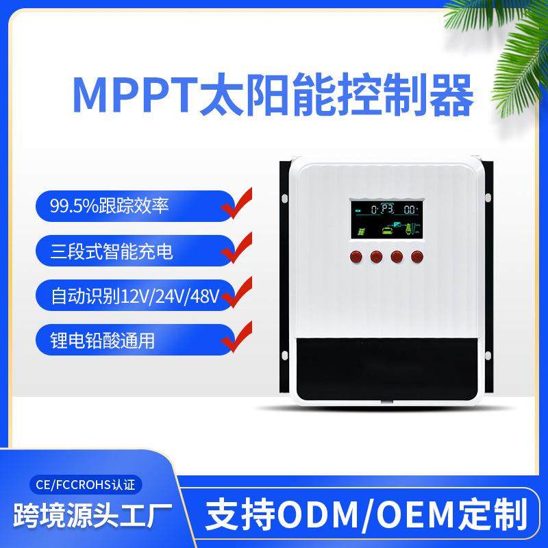 MPPT控制器60A40A太阳能光伏充电器12V24V48自识别通用智能太阳板