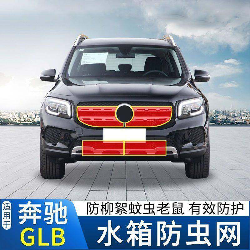 奔驰GLB防虫网专用水箱汽车防蚊虫防护网中网改装配件专用网