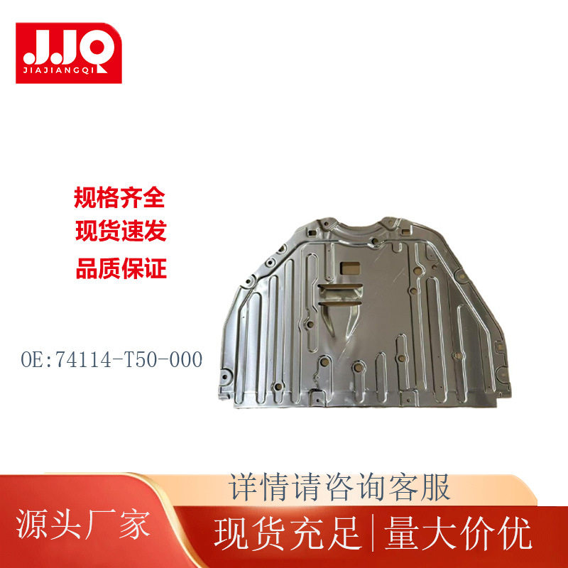 适用于2024雅阁发动机下护板铝板74114-T50-000单铝板挡泥板CY1