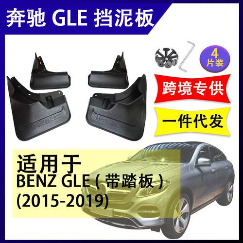 适用于奔驰GLEW1662015-2019汽车改装配件软胶挡泥板挡泥皮