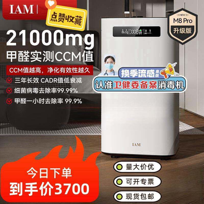 IAM空气净化器M8Pro除甲醛净化器雾霾细菌消毒机家用负离子净化