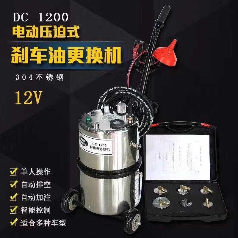 玛诗德DC-1200电动压迫式刹车油更换机不锈钢制动液充放机12V