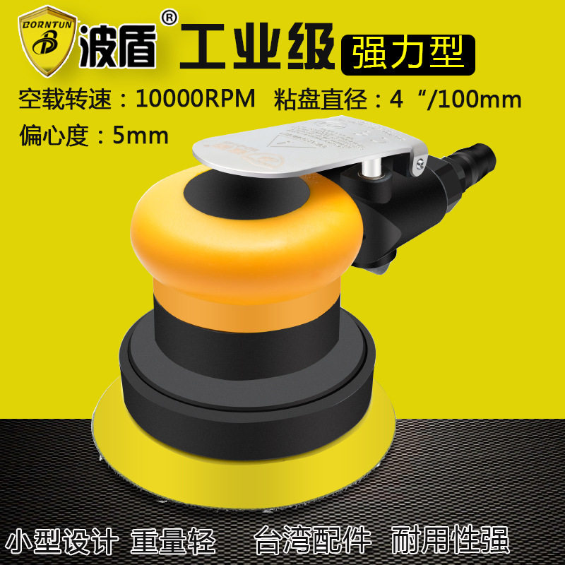 Borntun/波盾圆盘式气动抛光机100mm风动砂磨机砂纸机BD-0145