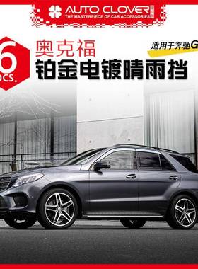奥克福适用于奔驰GLE/ML加装改装外饰铂金电镀晴雨挡遮雨眉