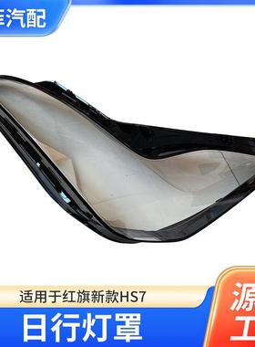 适用于23款红旗HS7日行灯罩大灯罩灯壳新款hs7前灯壳透明灯罩