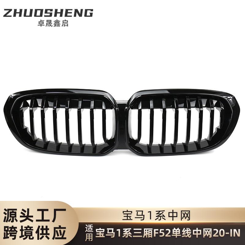 适用于宝马1系三厢F52后期改装单线亮黑中网前格栅三色碳纹中网