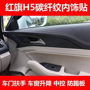 红旗H5内饰贴纸中控排挡贴碳纤纹挡位贴膜专用汽车改装饰仪表盘膜