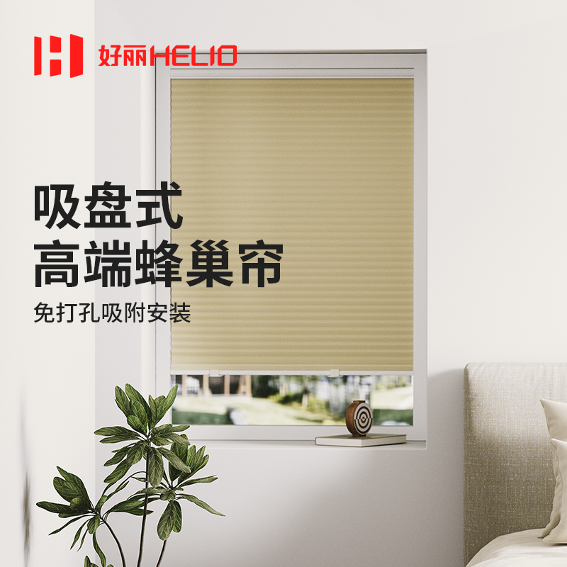 好丽吸盘式蜂巢帘内开窗专用
