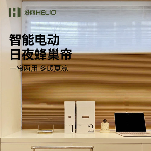好丽日夜蜂巢帘打孔百叶窗卧室客厅书房电动帘隔热遮阳蜂窝风琴帘