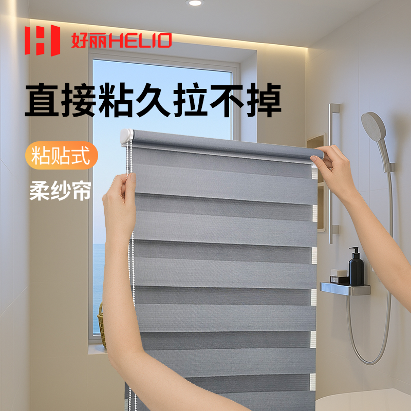 好丽粘贴式免打孔柔纱帘内开窗窗帘卫生间厕所浴室厨房遮光卷帘
