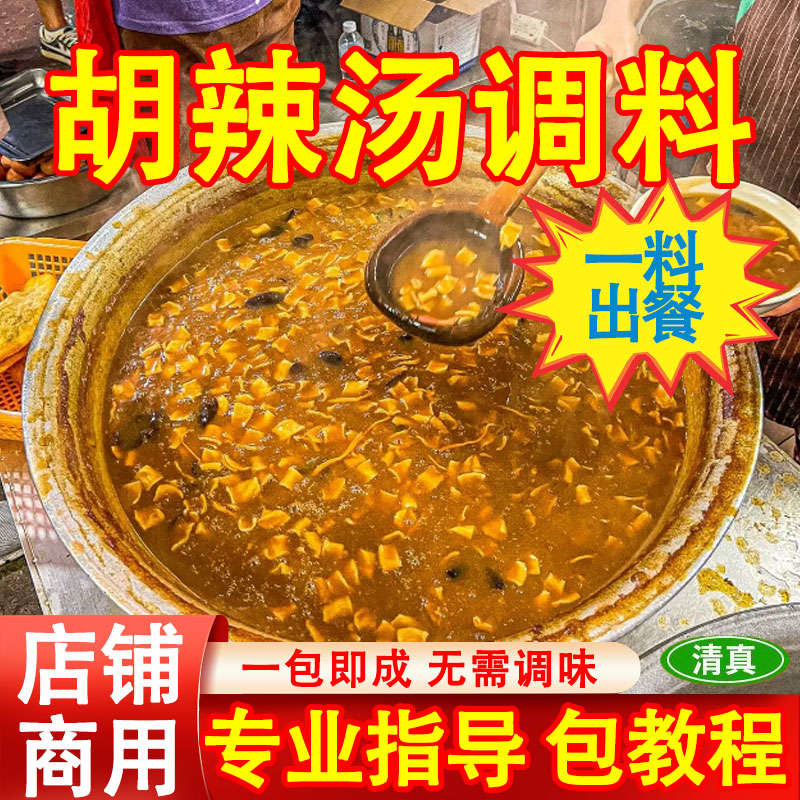 胡辣汤料正宗清真河南特产商用装逍遥镇早餐店摆摊同款速食调料包