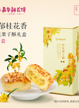 嘉华鲜花饼云南特产桂花栗子酥35g*5枚传统糕点中式点心零食早餐