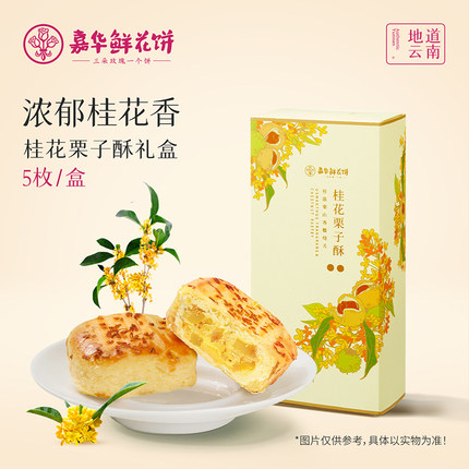 嘉华鲜花饼云南特产桂花栗子酥35g*5枚传统糕点中式点心零食早餐