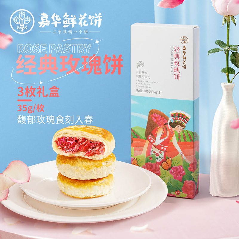 嘉华鲜花饼云南特产经典玫瑰饼35g*3枚糕点心早餐零食便携礼盒装