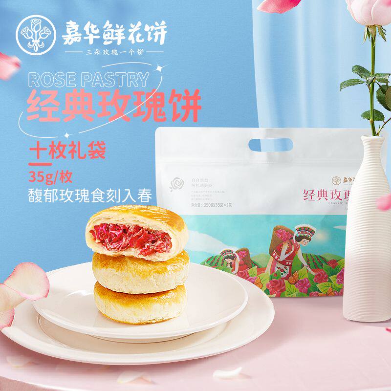 嘉华鲜花饼云南特产经典玫瑰饼35g*10枚饼干糕点早餐零食伴手礼袋