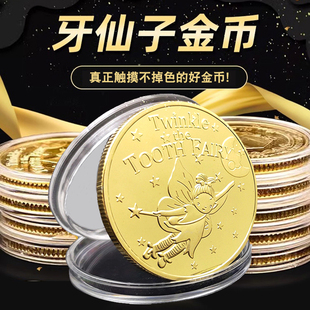 不掉色牙仙子金币换牙奖励儿童掉牙牙齿纪念币玩具硬币道具宝藏