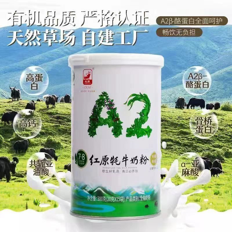 红原牧场优质牦牛有机牛奶A2酪蛋白全脂吸收高蛋白营养奶粉300g