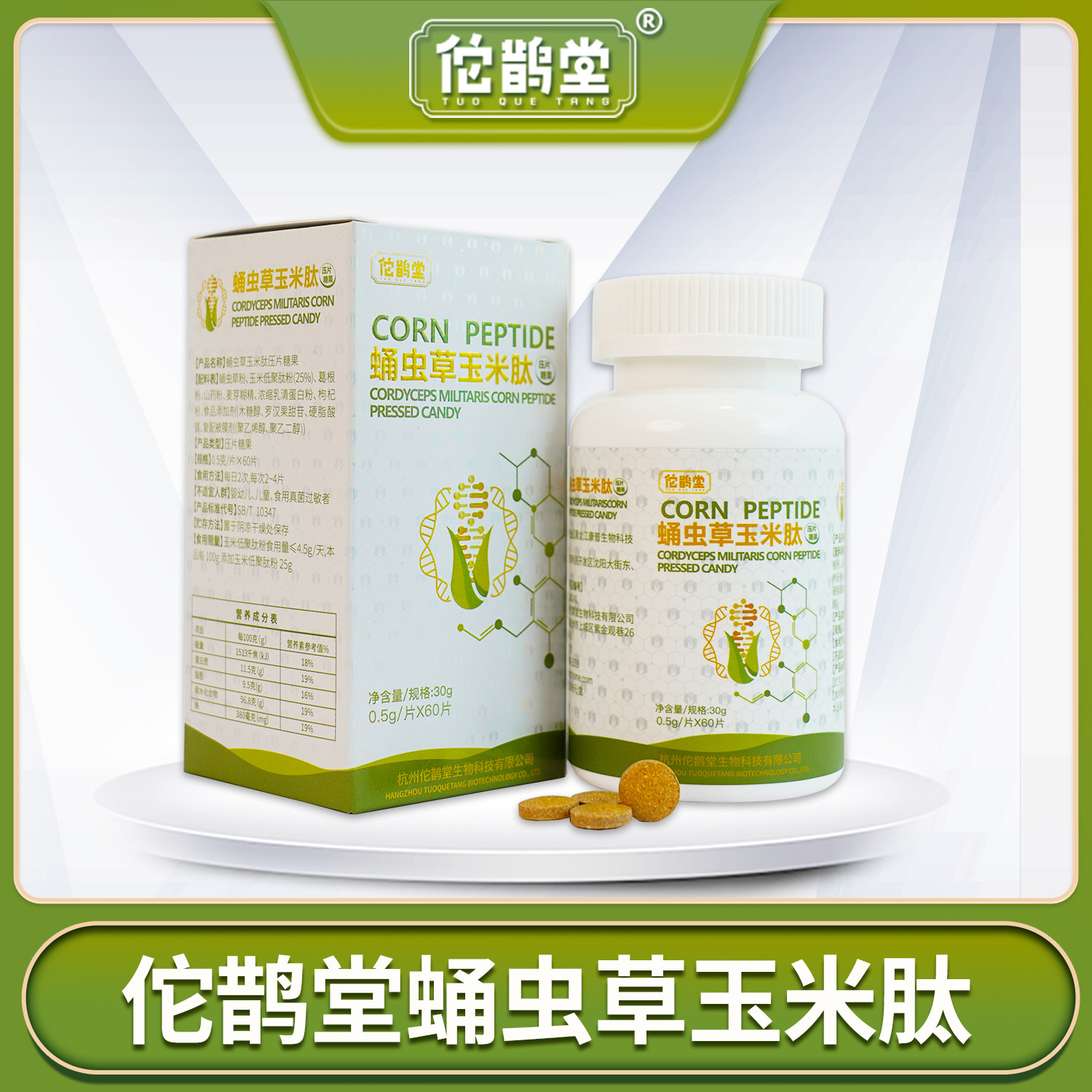 佗鹊堂蛹虫草玉米肽片压片糖果60片/盒