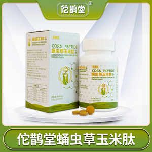 佗鹊堂蛹虫草玉米肽片压片糖果60片/盒