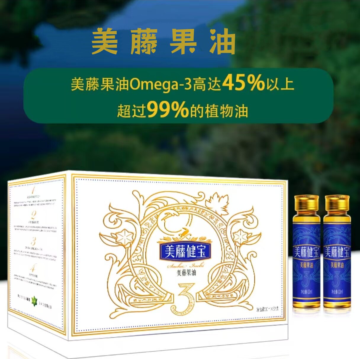 美藤健宝美藤果油富含Omega-3物理冷榨健康营养食用油