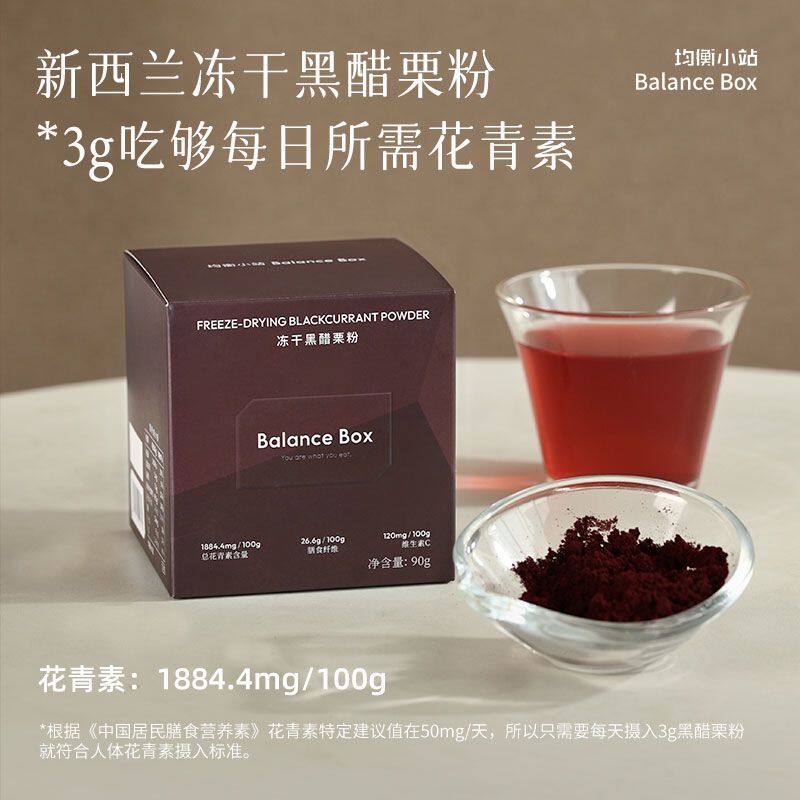 均衡小站 冻干黑醋栗粉新西兰进口黑加仑 花青素丰富吃到每日所需