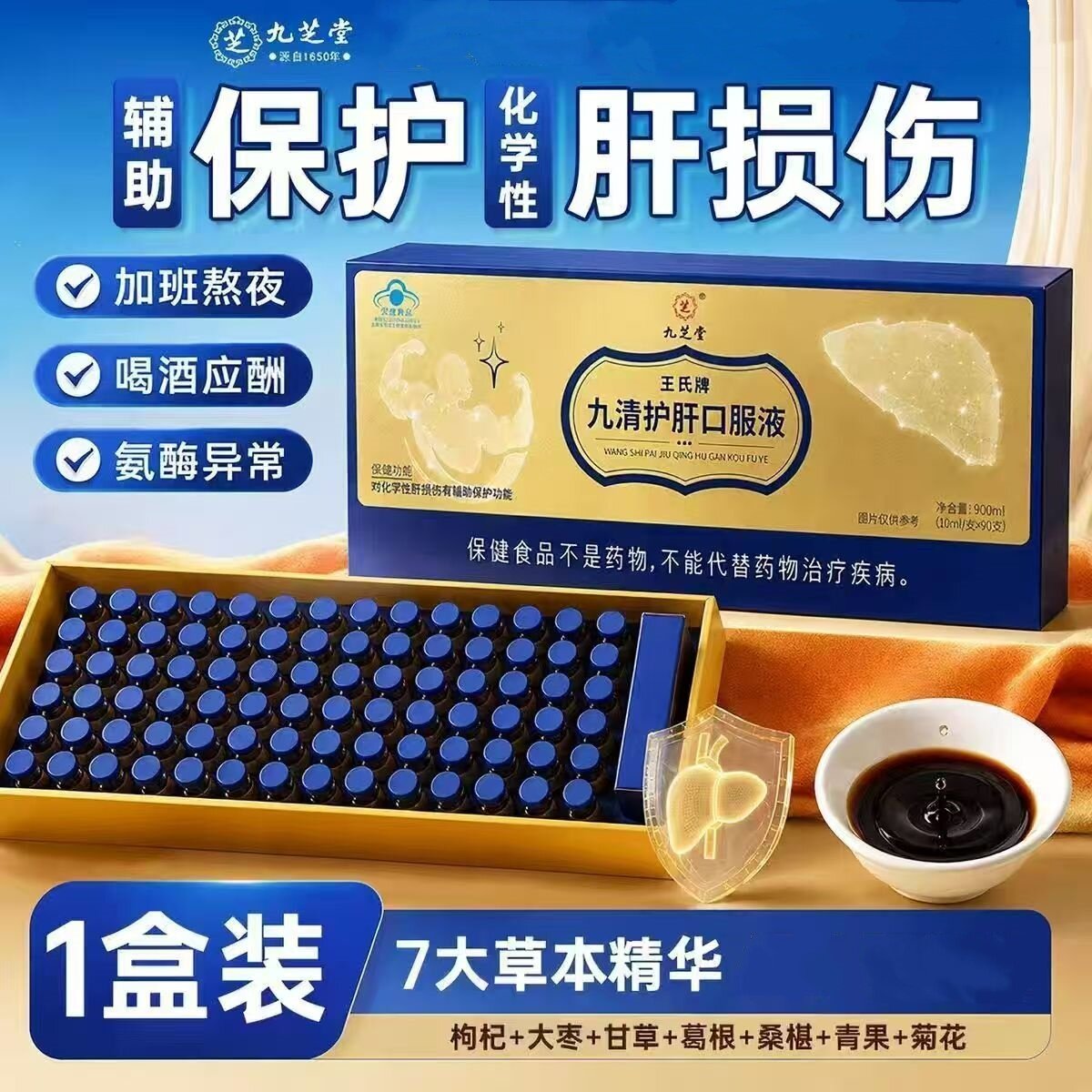 九芝堂九清护肝口服液【10ml*90支】/盒