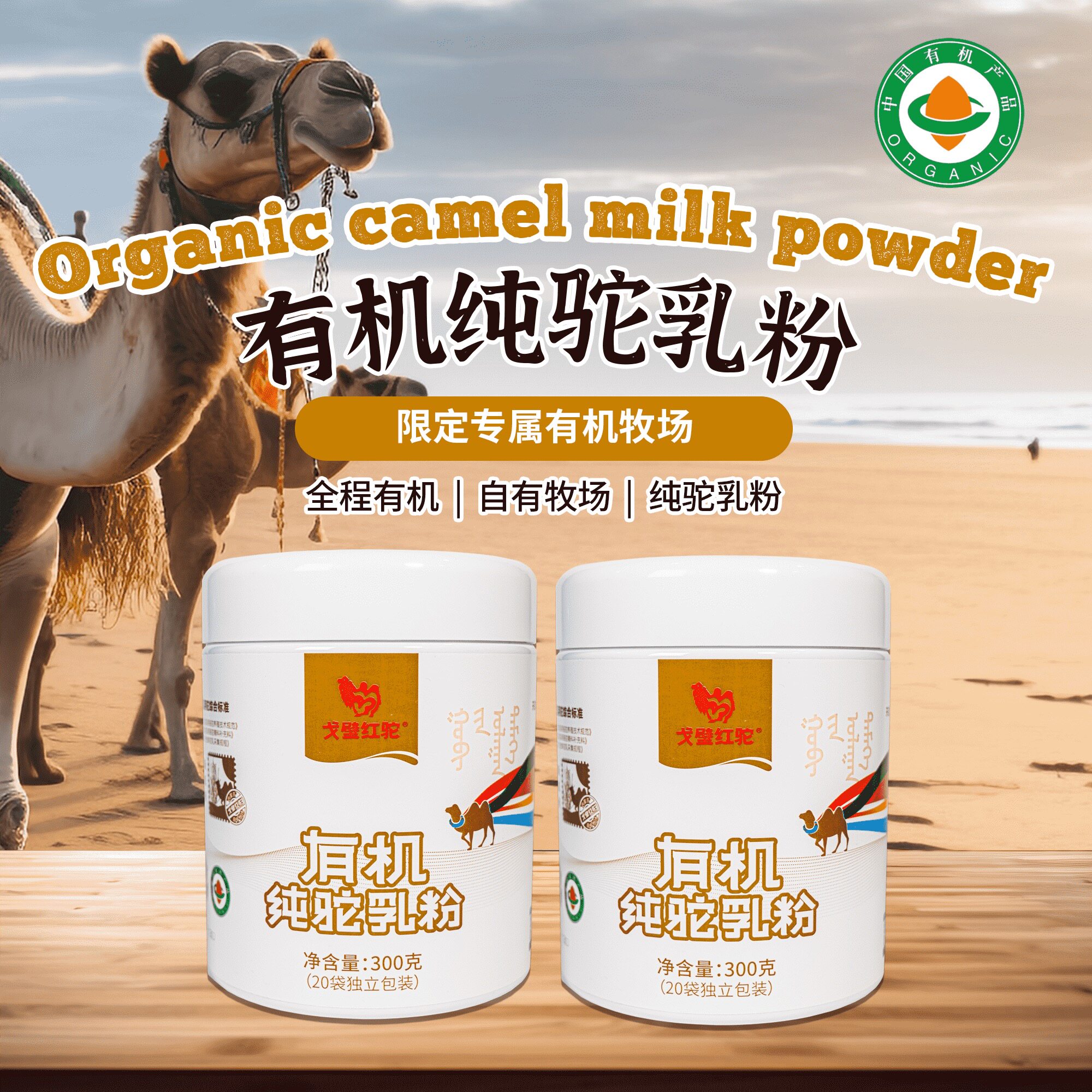 戈壁红驼全脂有机纯骆驼奶粉内蒙古自有牧场纯驼乳粉