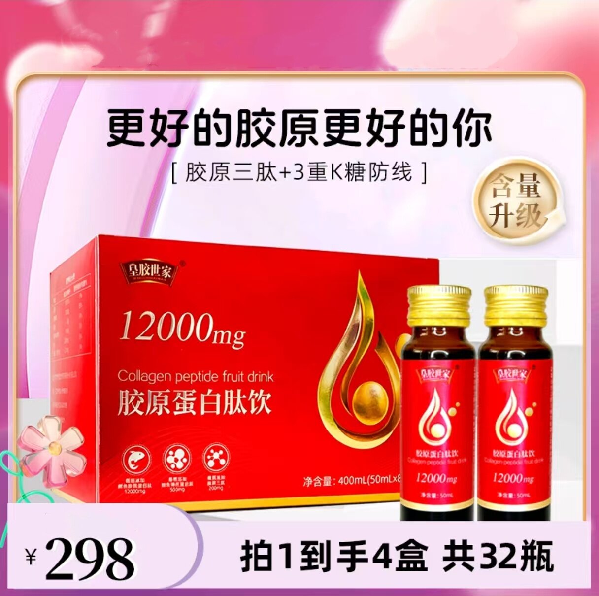 皇胶世家胶原蛋白肽饮品高含量小分子胶原三肽弹性蛋白烟酰胺