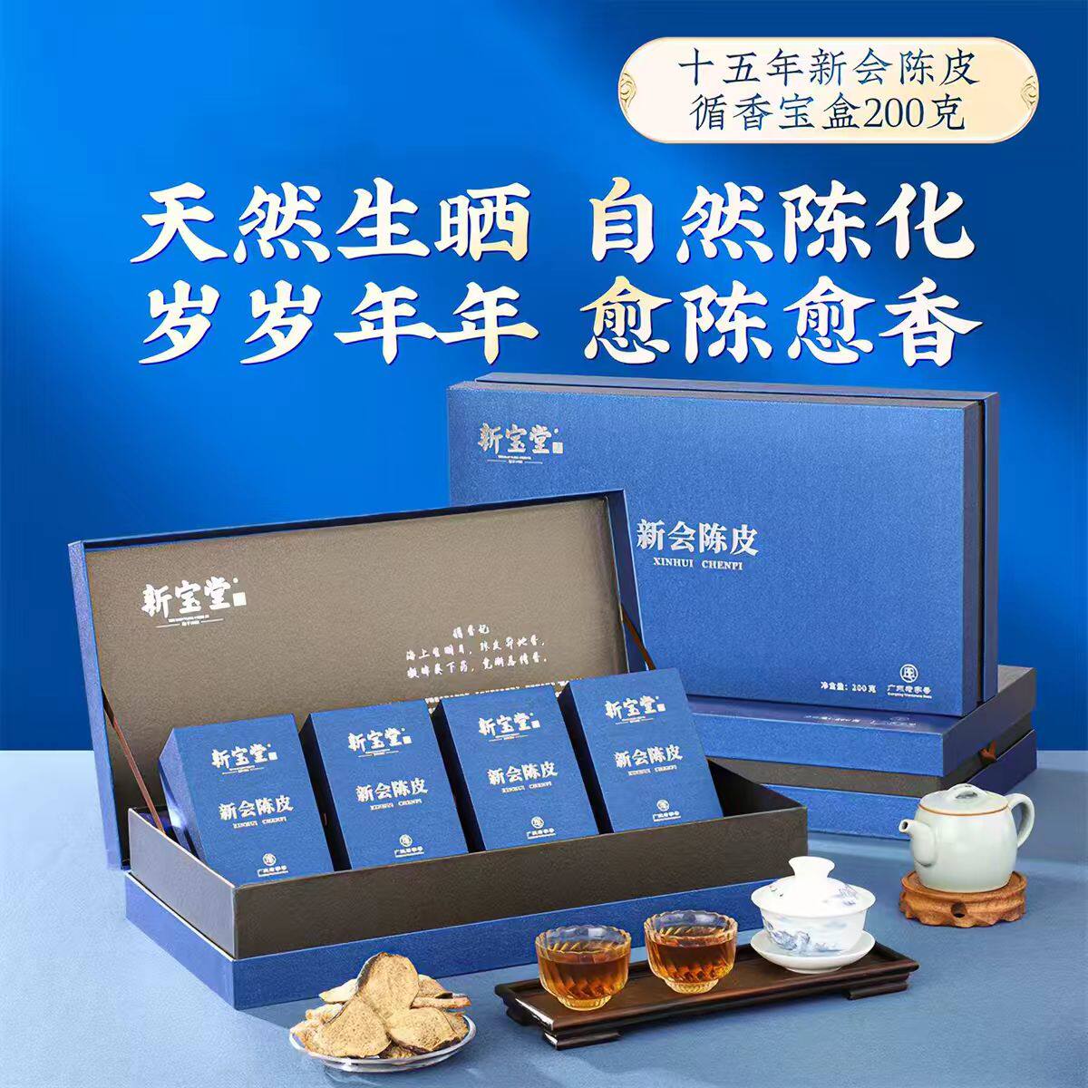 新宝堂十五年新会陈皮循香宝盒陈皮礼盒200克/盒