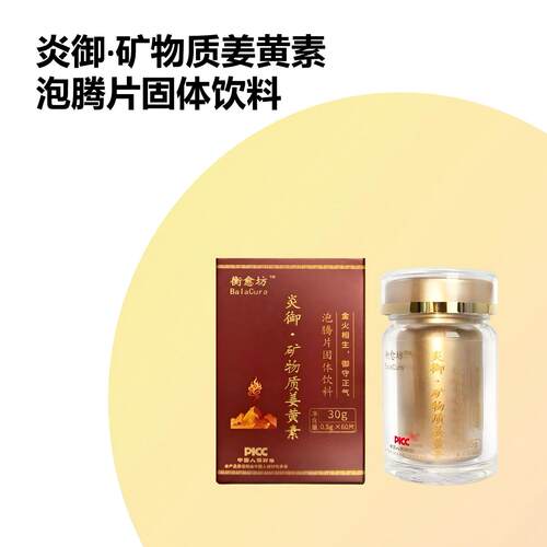 衡愈坊 矿物质姜黄素泡腾片固体饮料 60片/盒