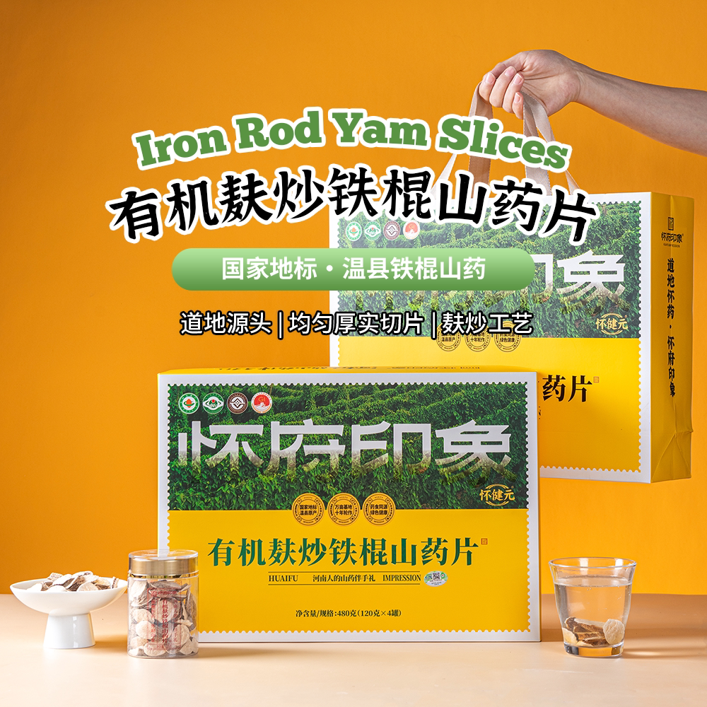 怀府印象有机麸炒铁棍山药片礼盒装480克焦作温县垆土铁棍山药
