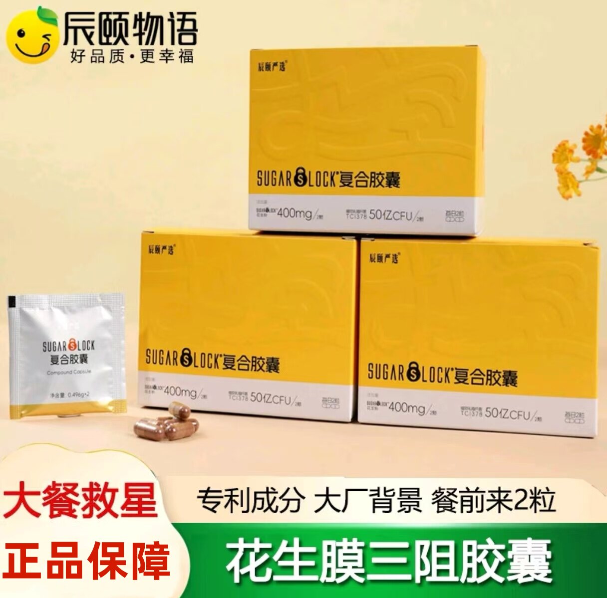 辰颐物语SUGAR LOCK复合胶囊花生膜三阻胶囊大餐救星