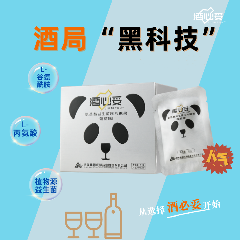 酒必妥氨基酸益生菌压片糖果葡萄味喝酒应酬便携64g/盒