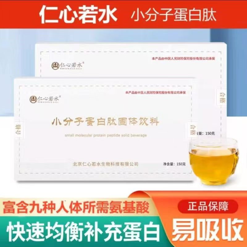 仁心若水小分子蛋白肽活性肽固体饮料小分子蛋白肽活性肽