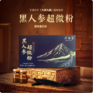 【2盒装】祥玺堂非遗工艺九蒸九晒黑人参超微粉