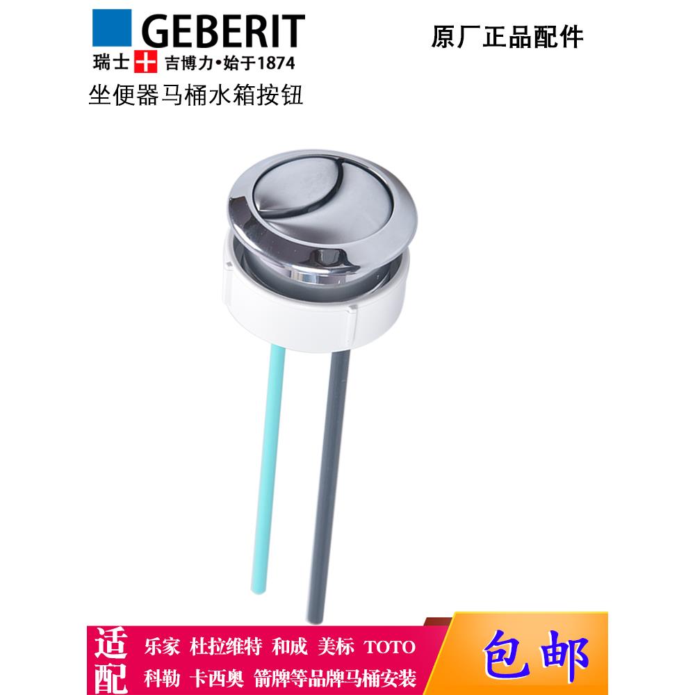 马桶配件适配吉博力乐家坐便器水箱冲水按钮顶部双按冲水按键杆子