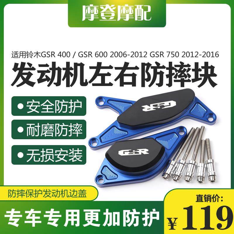 适用铃木GSR400/600/750改装CNC发动机引擎边盖左右防摔胶保护块