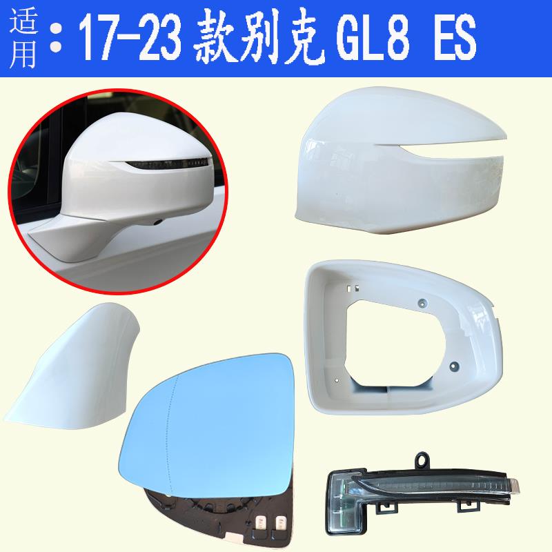 适配17-23款别克GL8 ES倒车镜外壳上盖反光镜片镜框后视镜转向灯